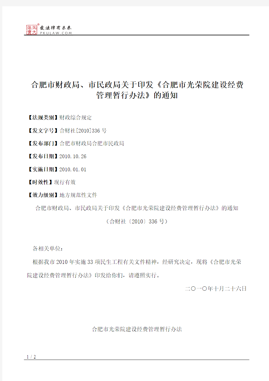 合肥市财政局、市民政局关于印发《合肥市光荣院建设经费管理暂行