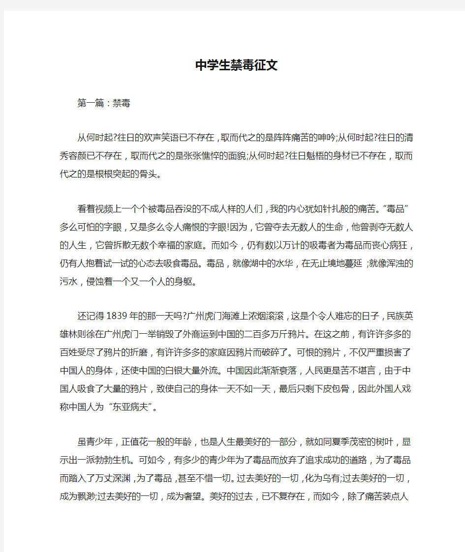 中学生禁毒征文