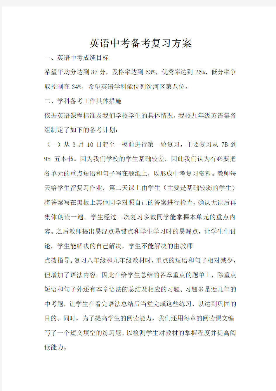 英语中考备考复习方案word参考模板