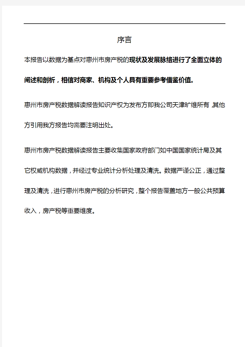 广东省惠州市房产税数据解读报告2019版