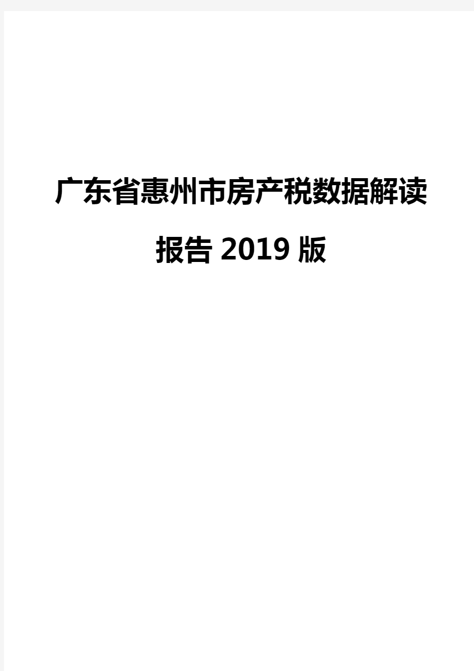 广东省惠州市房产税数据解读报告2019版