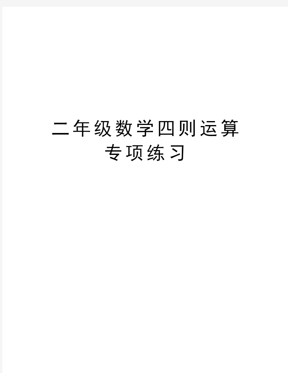 二年级数学四则运算专项练习教案资料