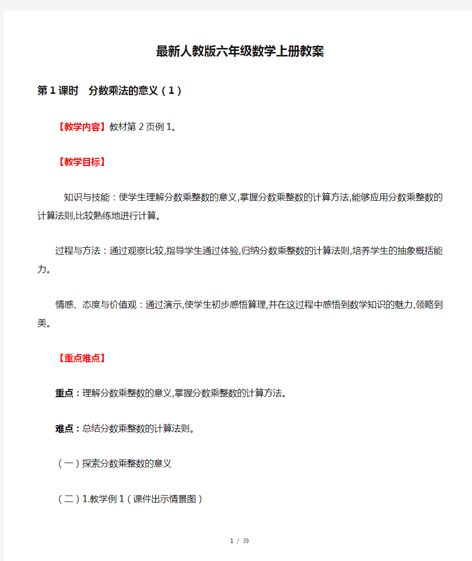 最新最新人教版六年级数学上册教案