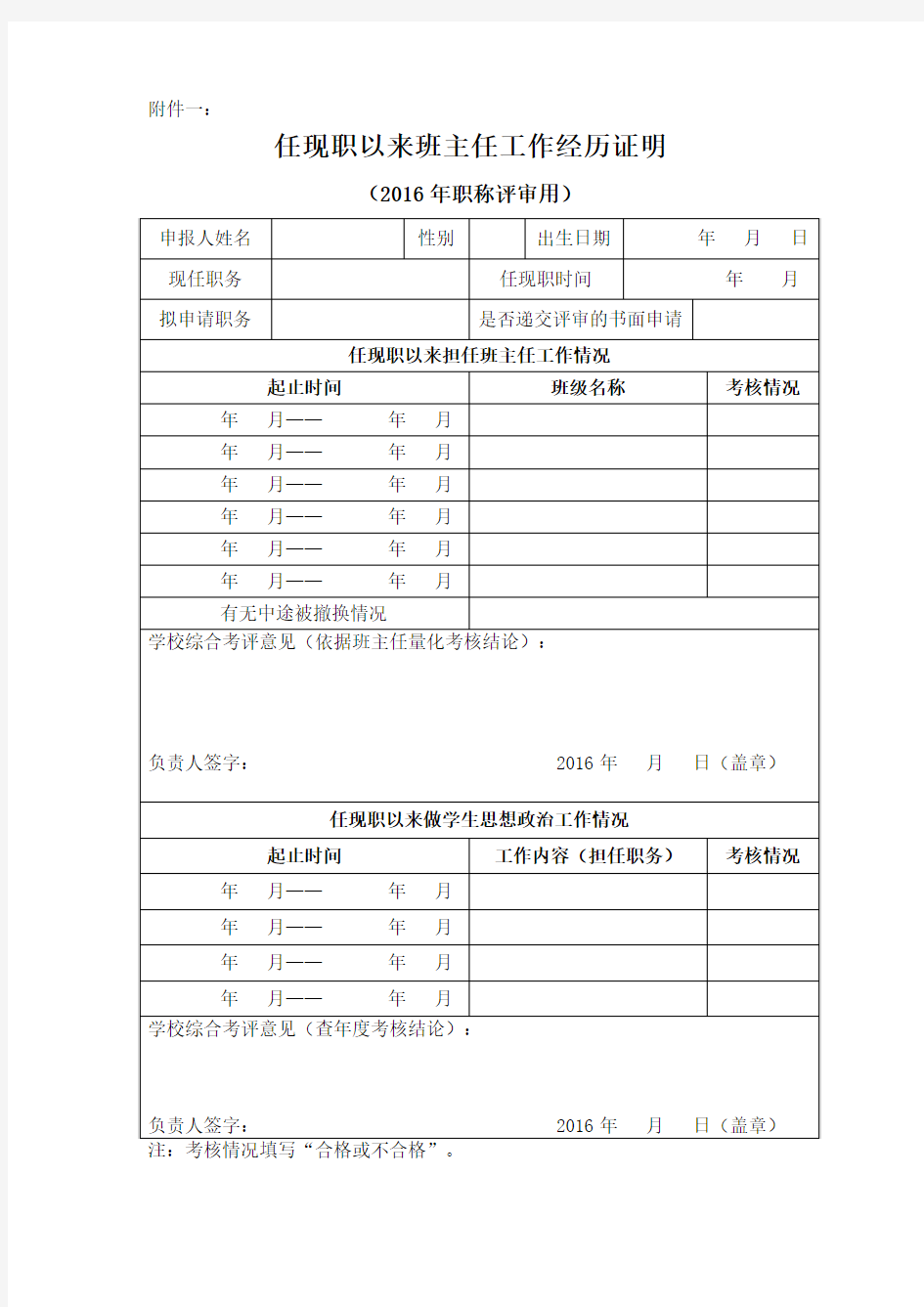 任现职以来班主任工作经历证明(2016年职称评审用)