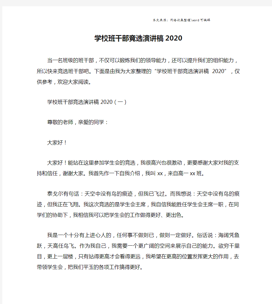 学校班干部竞选演讲稿2020.doc