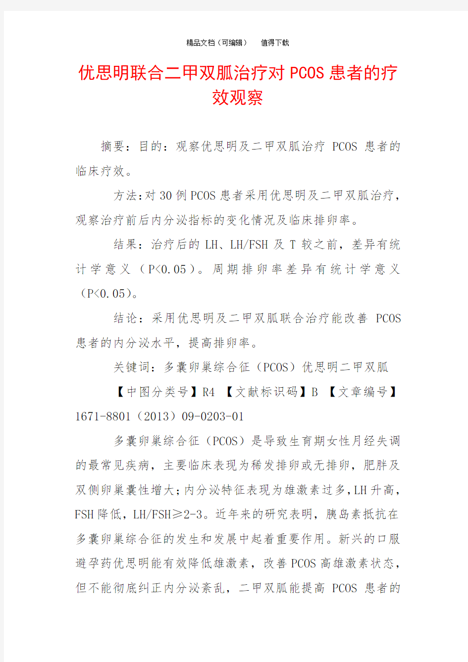 优思明联合二甲双胍治疗对PCOS患者的疗效观察