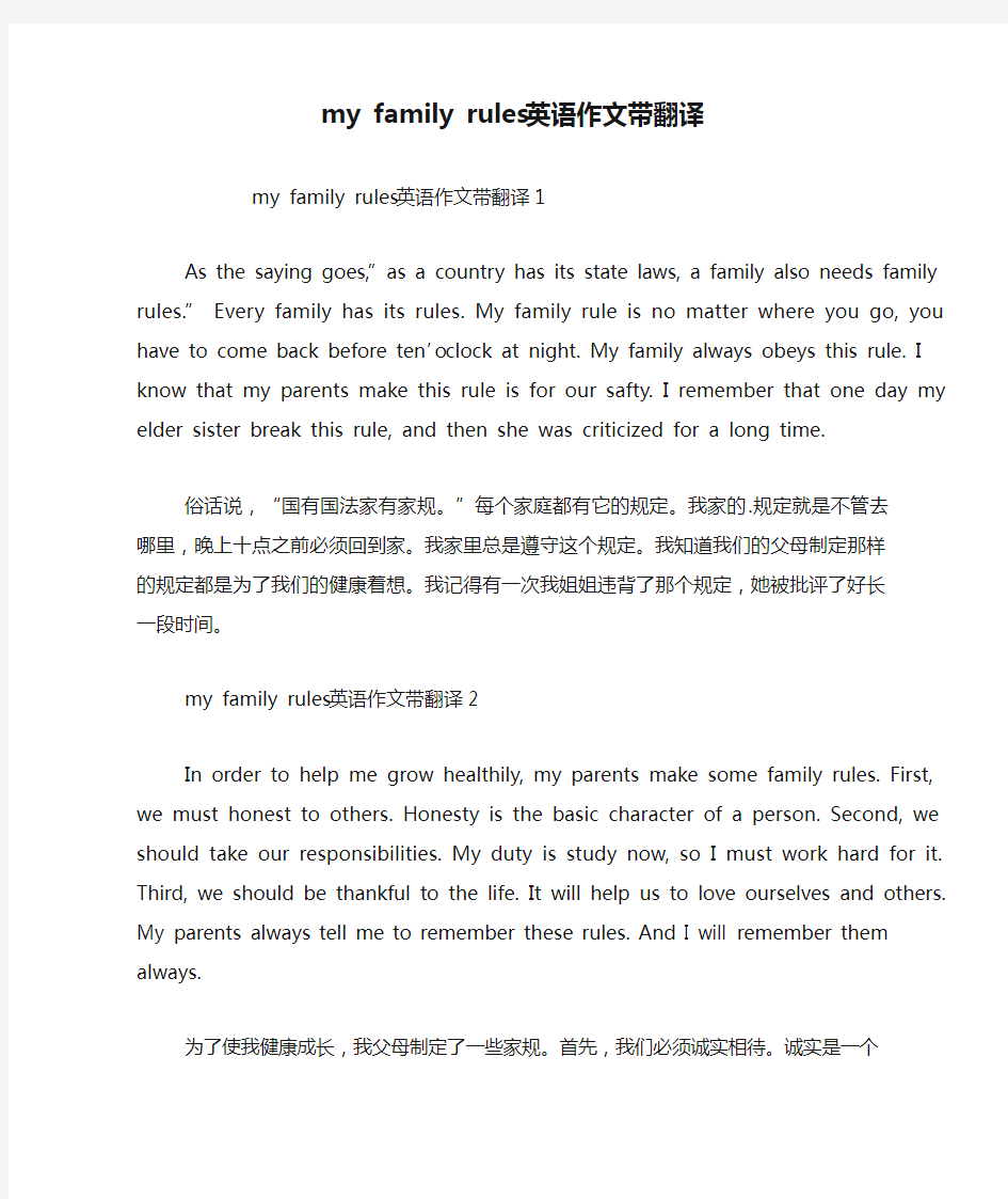 my family rules英语作文带翻译