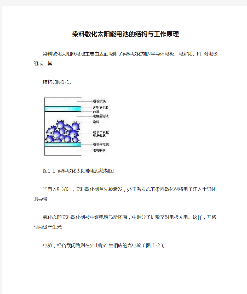 染料敏化太阳能电池的结构与工作原理