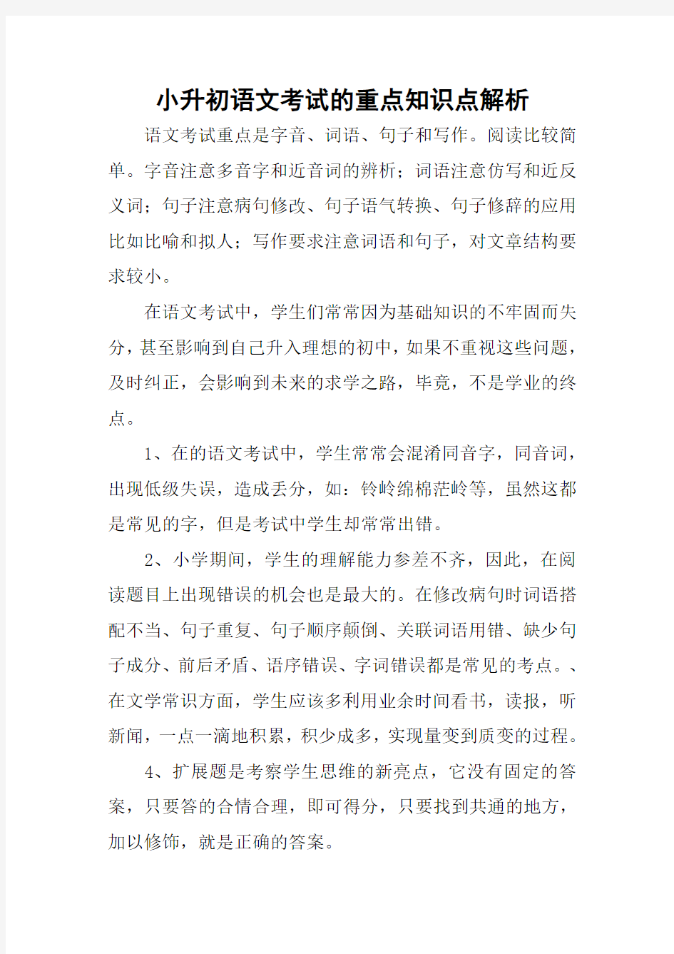 小升初语文考试的重点知识点解析