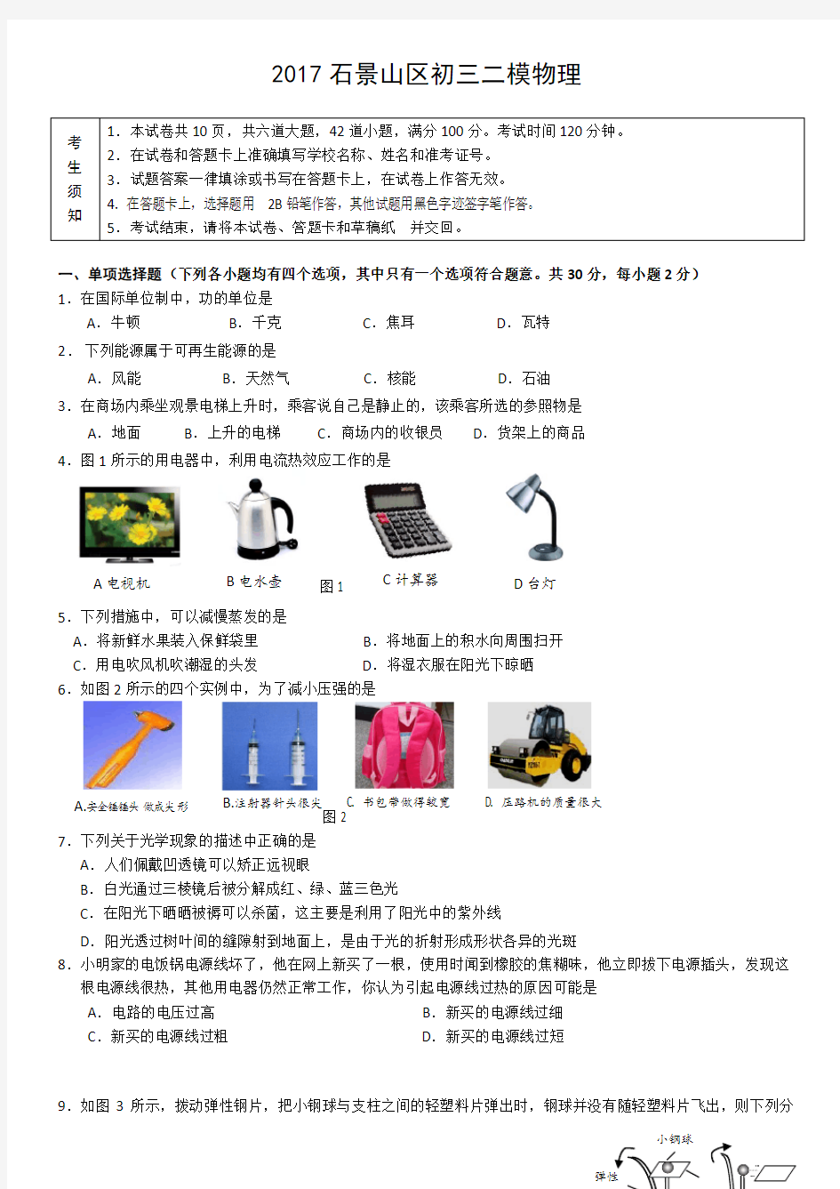 石景山初三物理二模及答案