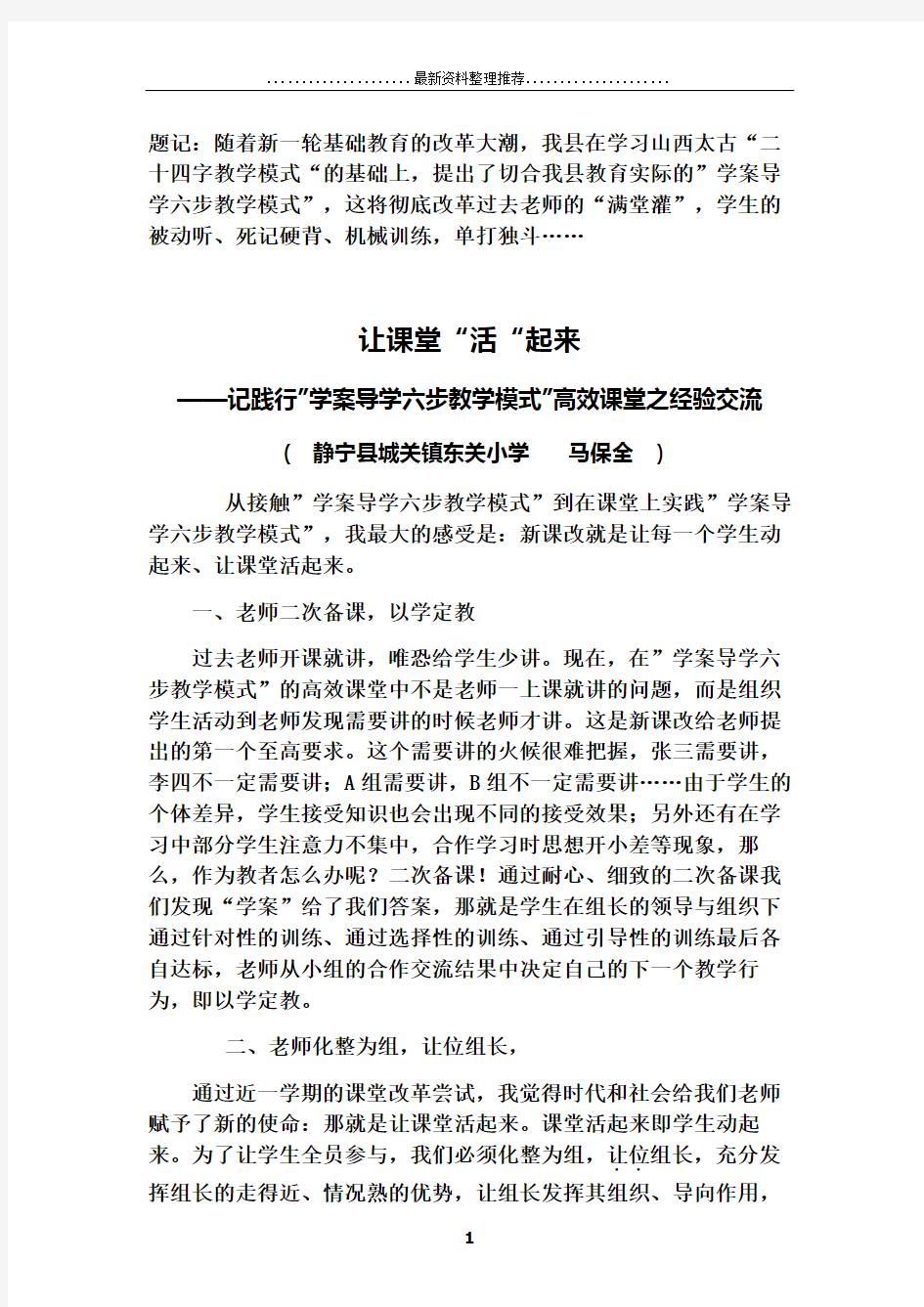 让课堂活起来    记践行“学案导学六步教学模式”高效课堂之体会 静宁县城关镇东关小学   马保全