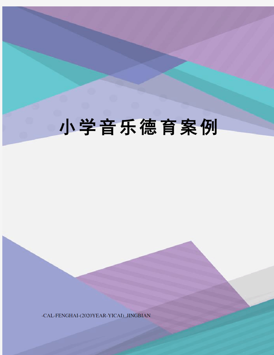 小学音乐德育案例