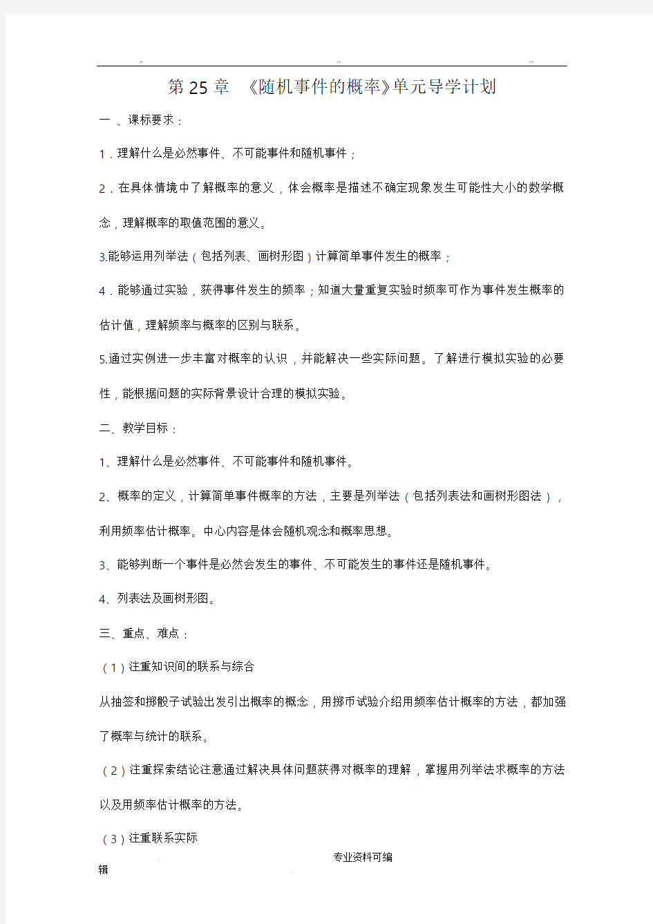 第25章随机事件的概率(华师大新版)