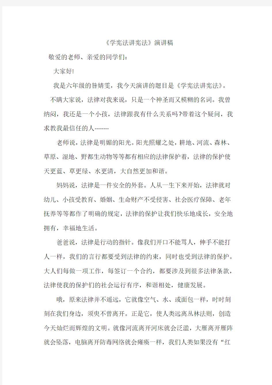 长乐小学学宪法讲宪法演讲稿