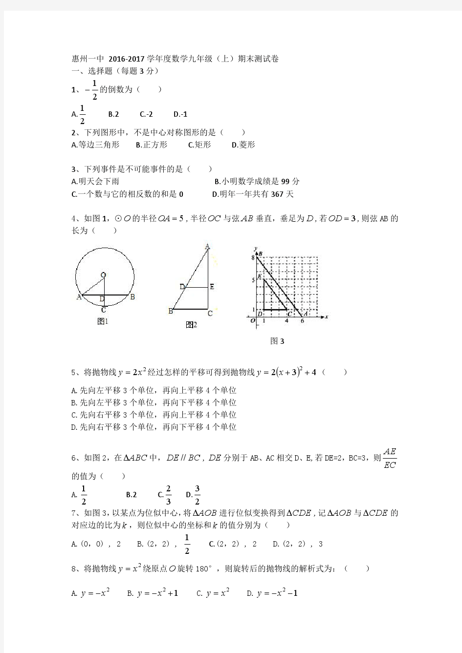 惠州一中2016-2017学年度数学九年级(上)期末测试卷