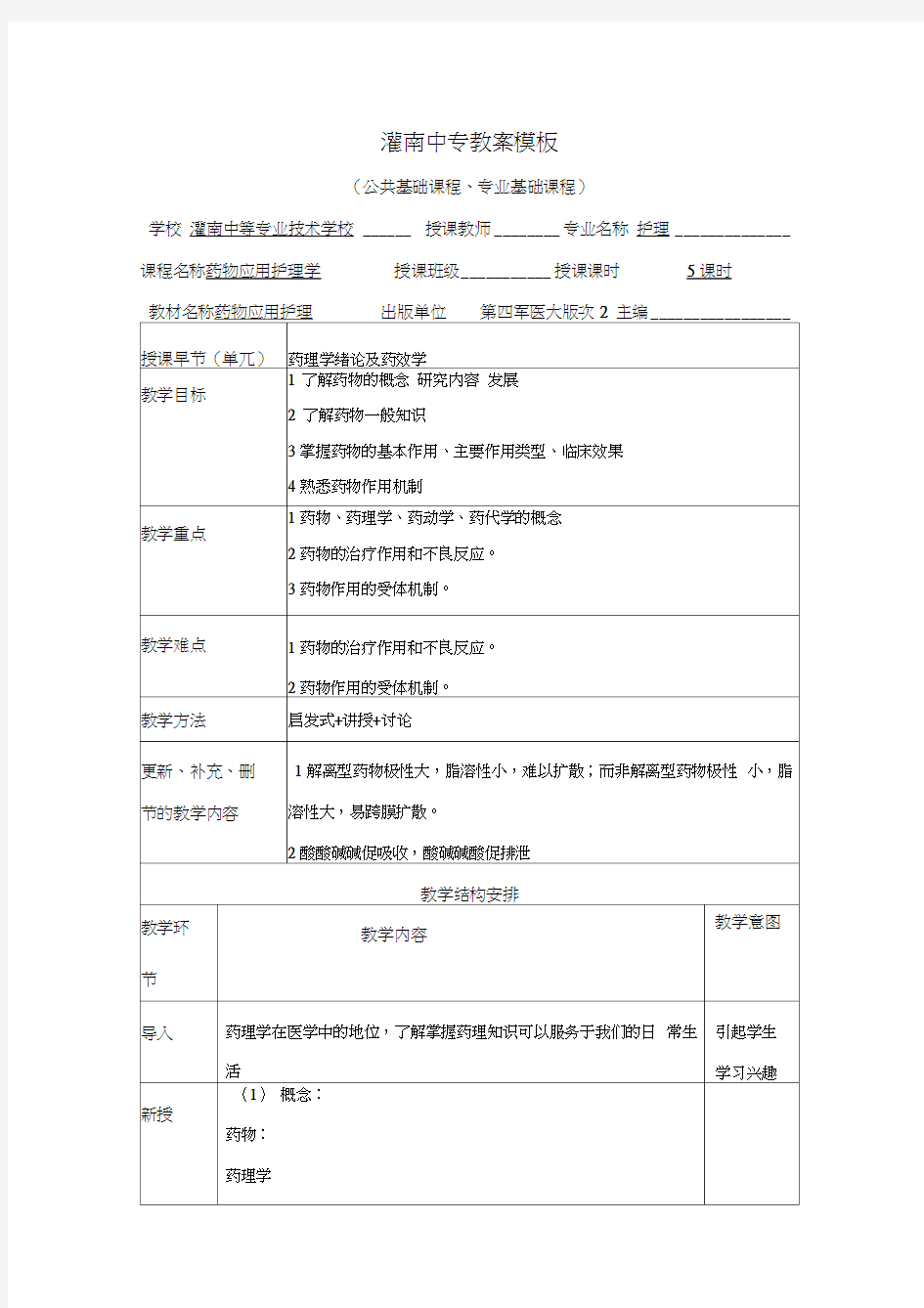 药理学绪论及药效学教案