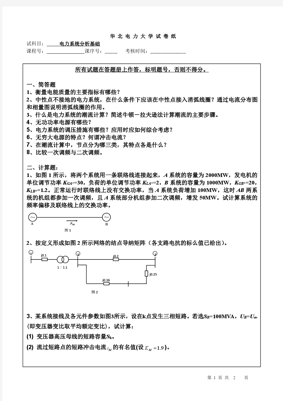 华北电力大学2016年电力系统分析试卷