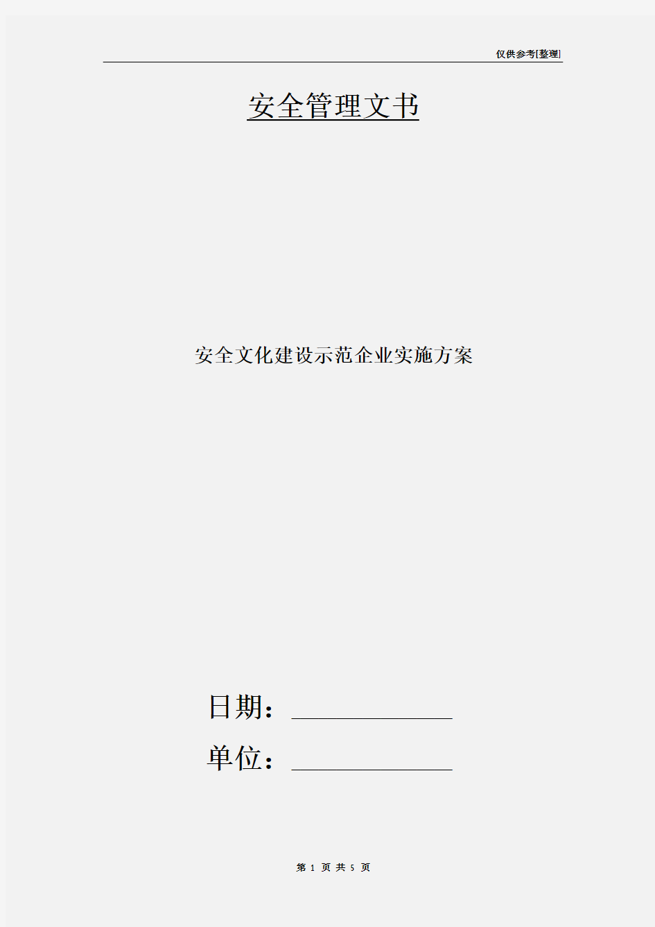 安全文化建设示范企业实施方案