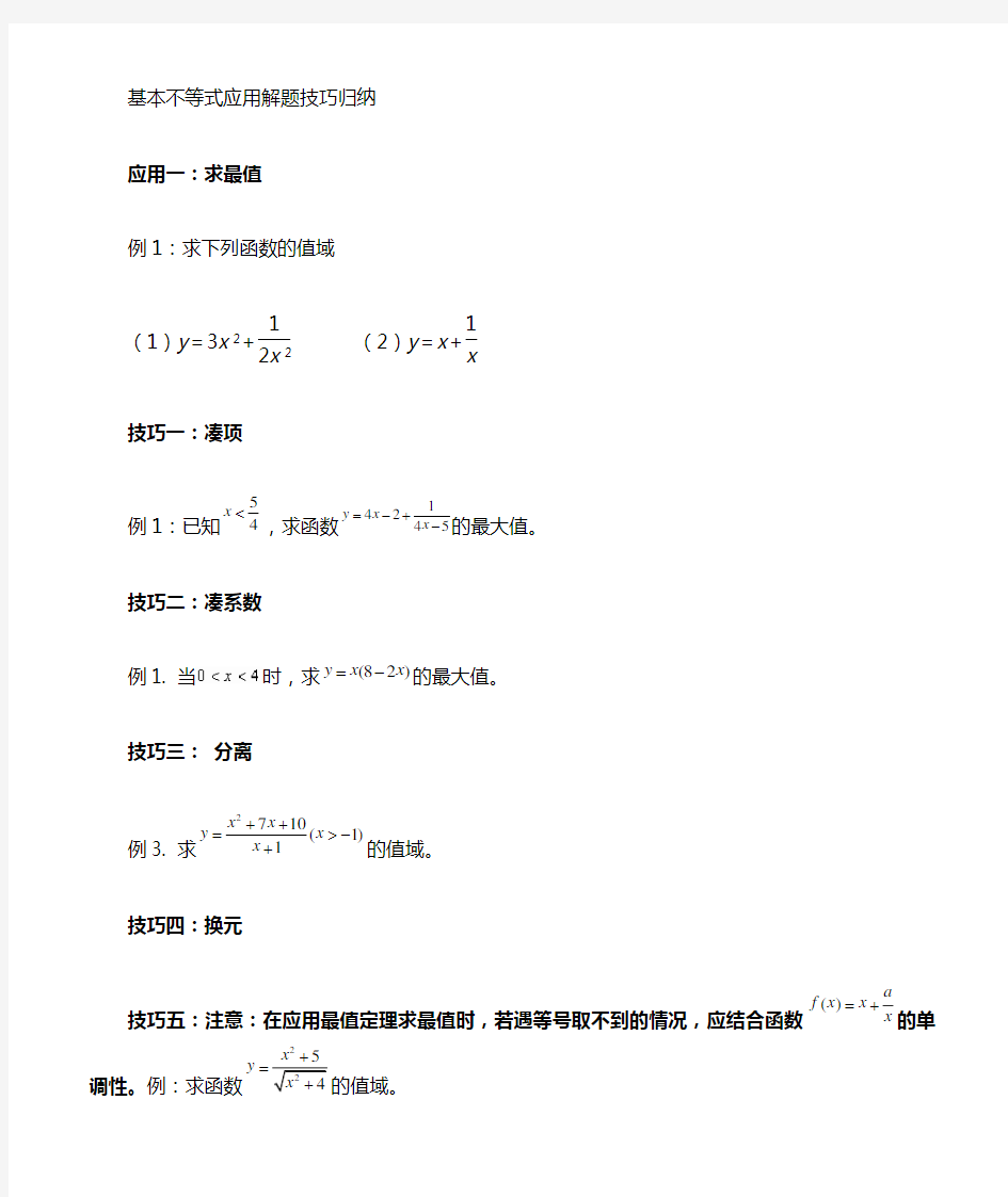 基本不等式应用-解题技巧归纳