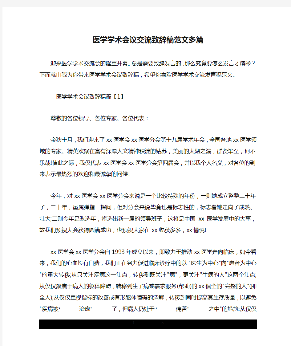 医学学术会议交流致辞稿范文多篇.doc