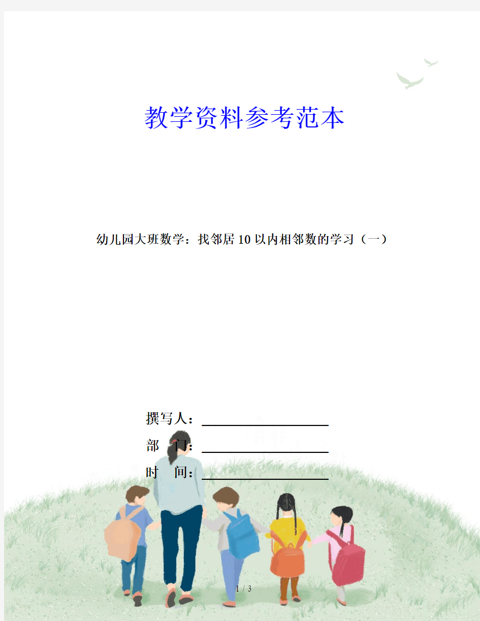 幼儿园大班数学：找邻居10以内相邻数的学习(一)