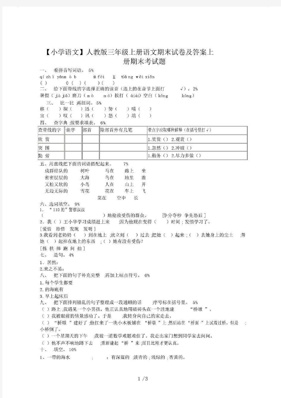 【小学语文】人教版三年级上册语文期末试卷及答案