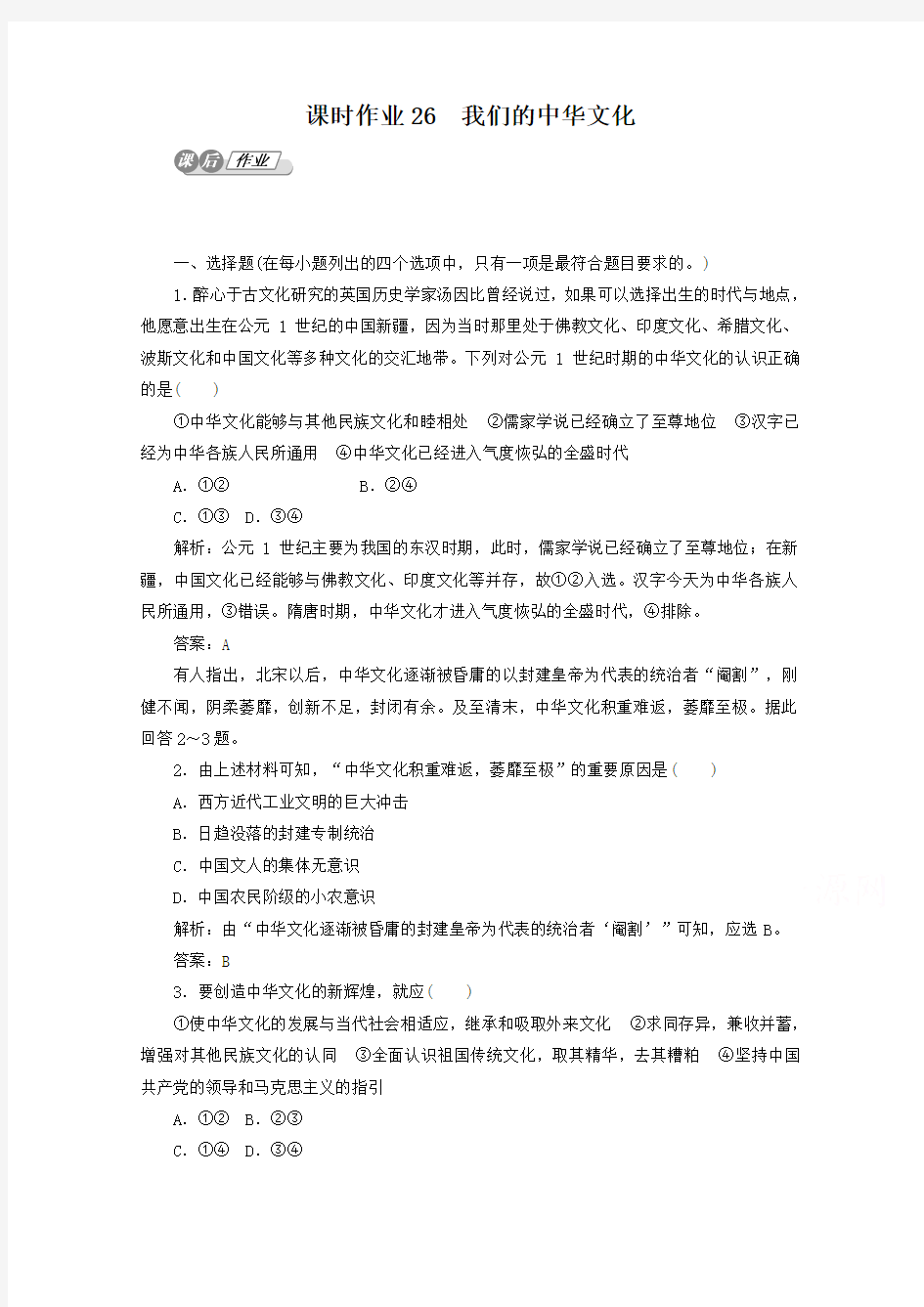 2019届高考政治二轮复习：33.6《我们的中华文化》课时训练(含答案).