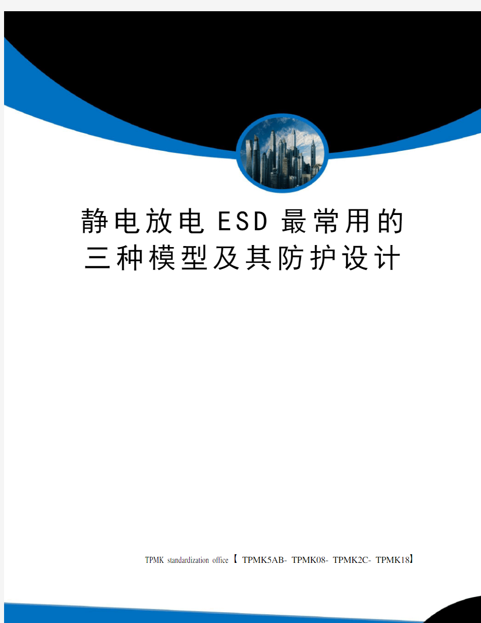 静电放电ESD最常用的三种模型及其防护设计