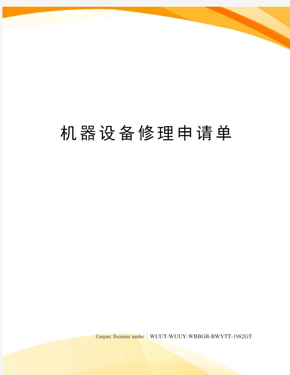 机器设备修理申请单