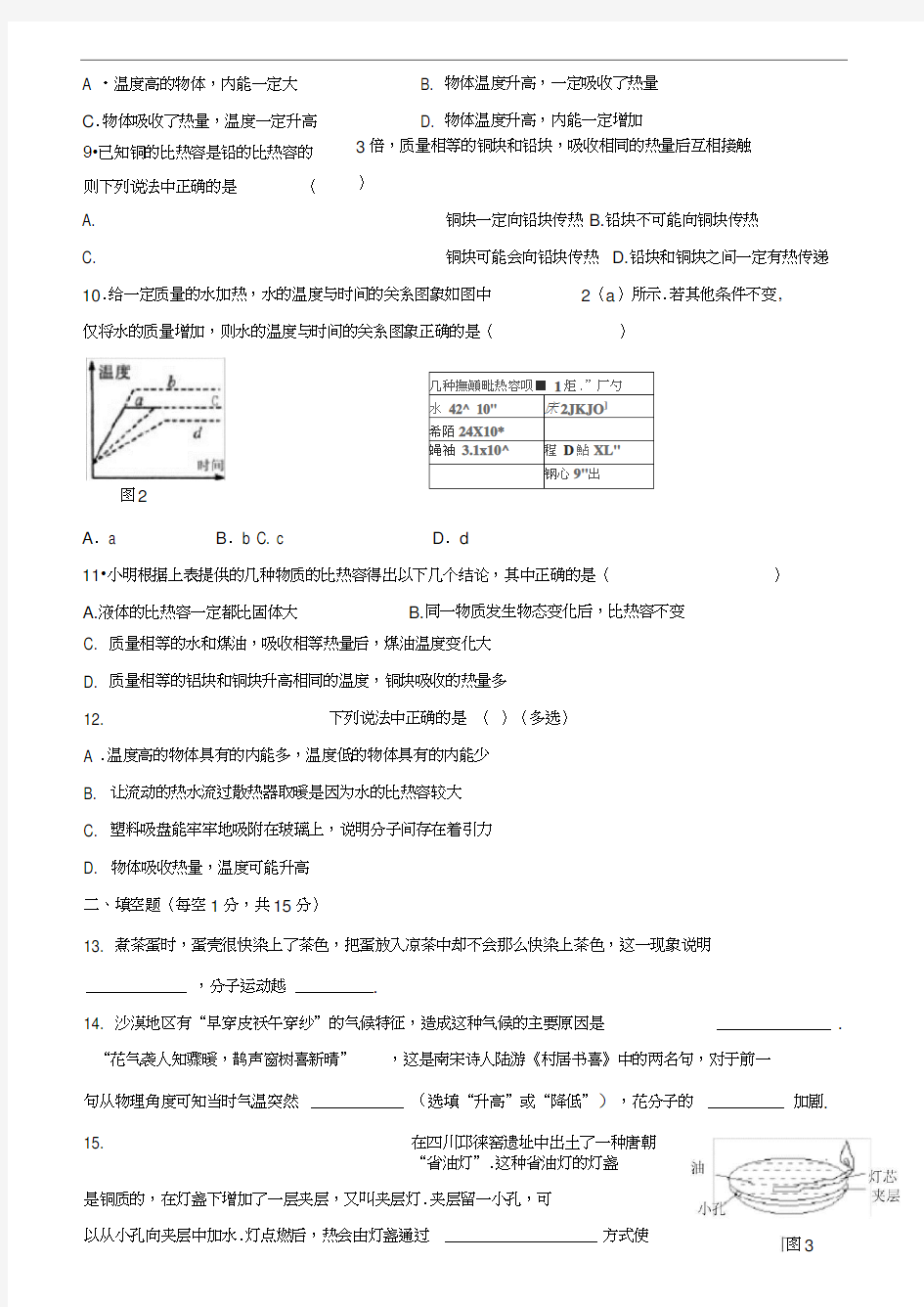 人教版九年级物理第十三章《内能》单元测试题(含答案)