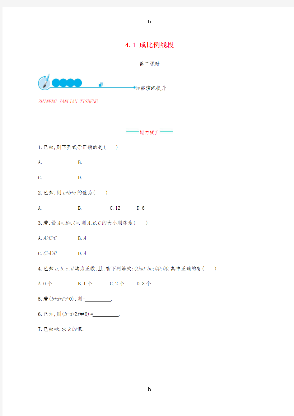 2019届九年级数学上册第四章图形的相似4.1成比例线段第2课时知能演练提升新版北师大版