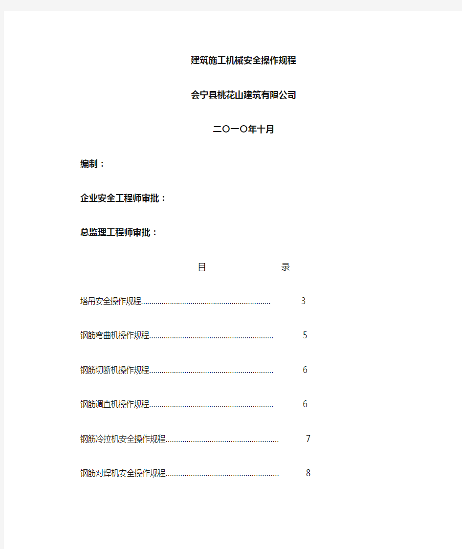 工程建筑施工工程机械安全操作规程