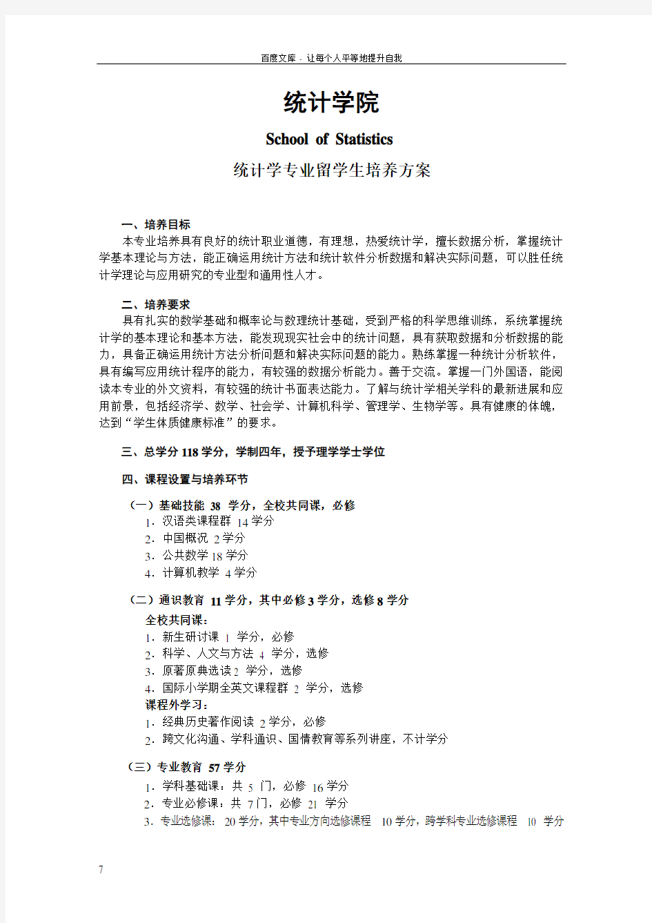 中国人民大学留学生统计学培养手册