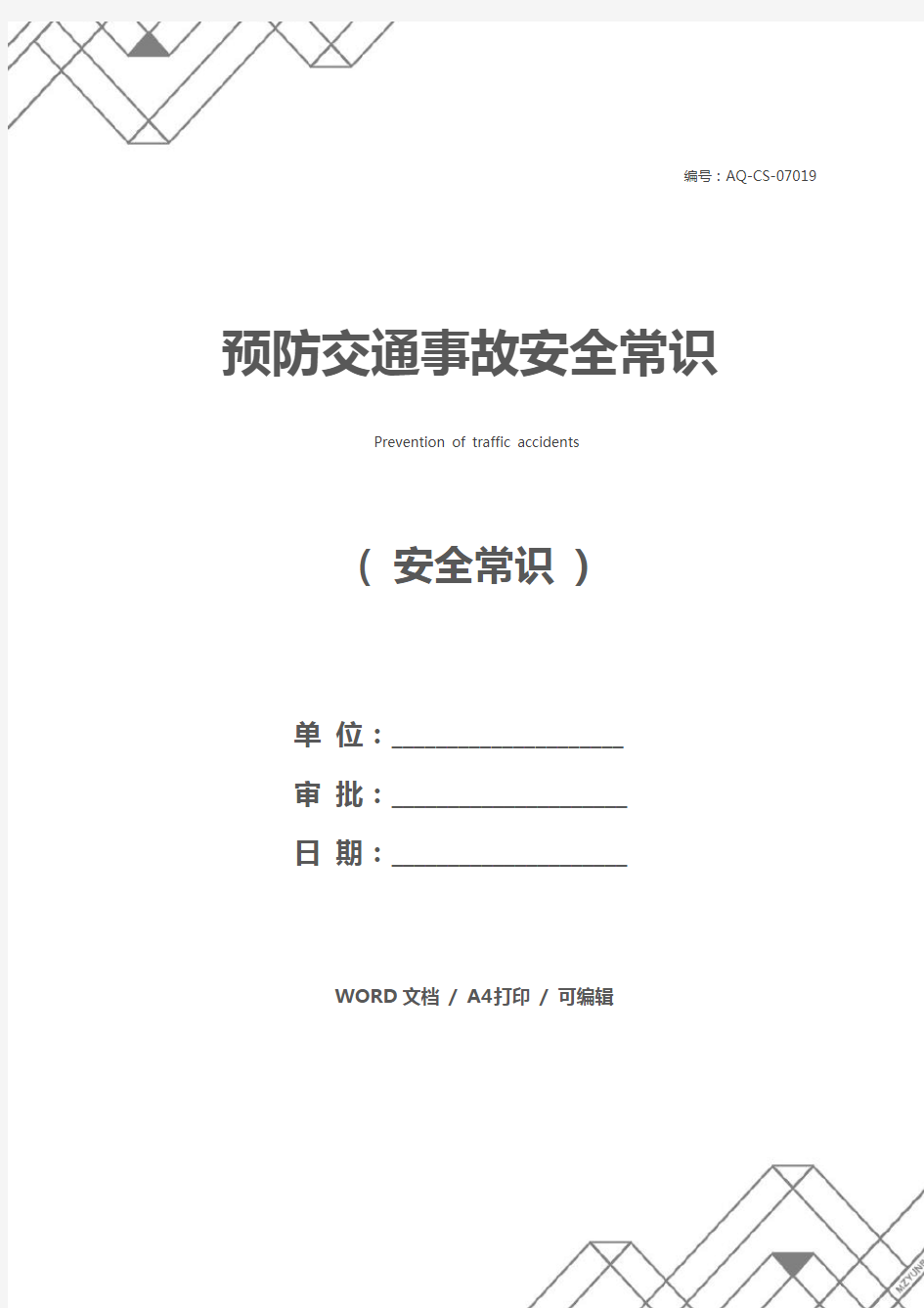 预防交通事故安全常识