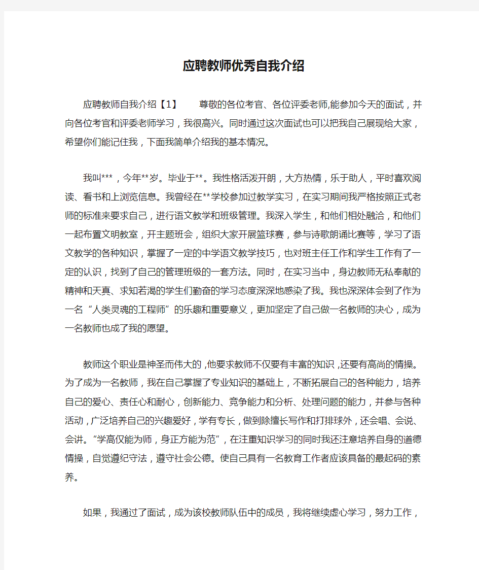 应聘教师优秀自我介绍