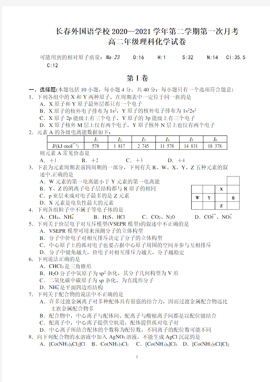 吉林省长春外国语学校2020-2021学年高一下学期3月第一次月考化学(理)试题 Word版含答案