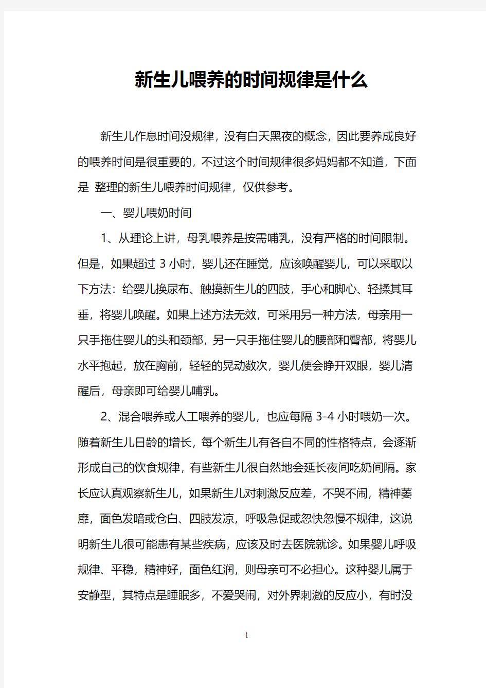 新生儿喂养的时间规律是什么