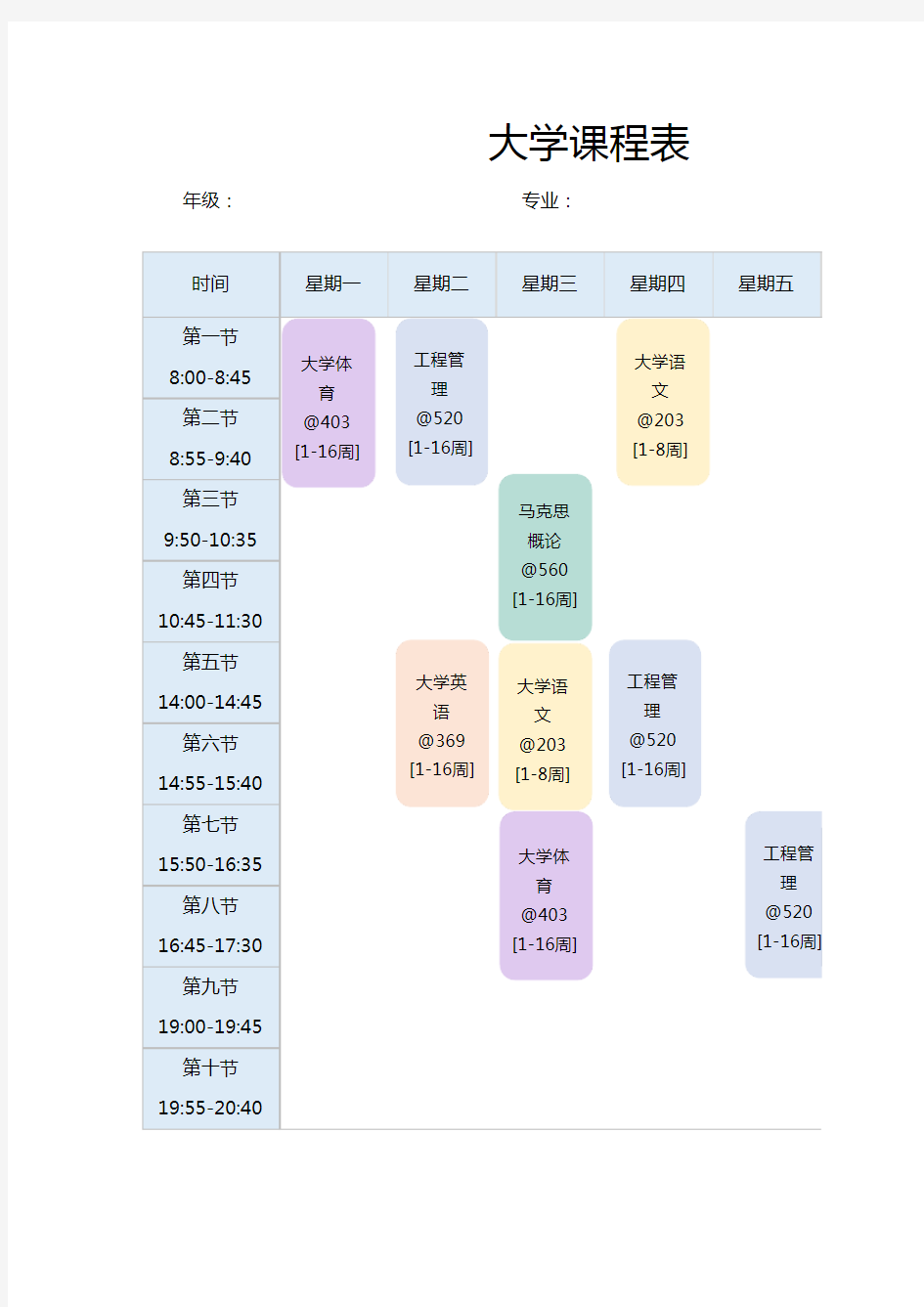 大学生课程表(新学期课表)