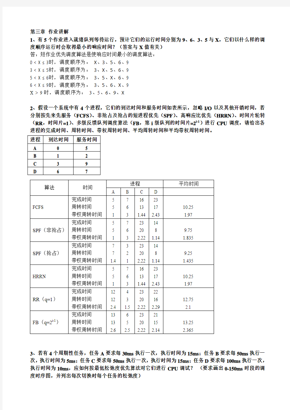 操作系统第三章作业讲解.doc