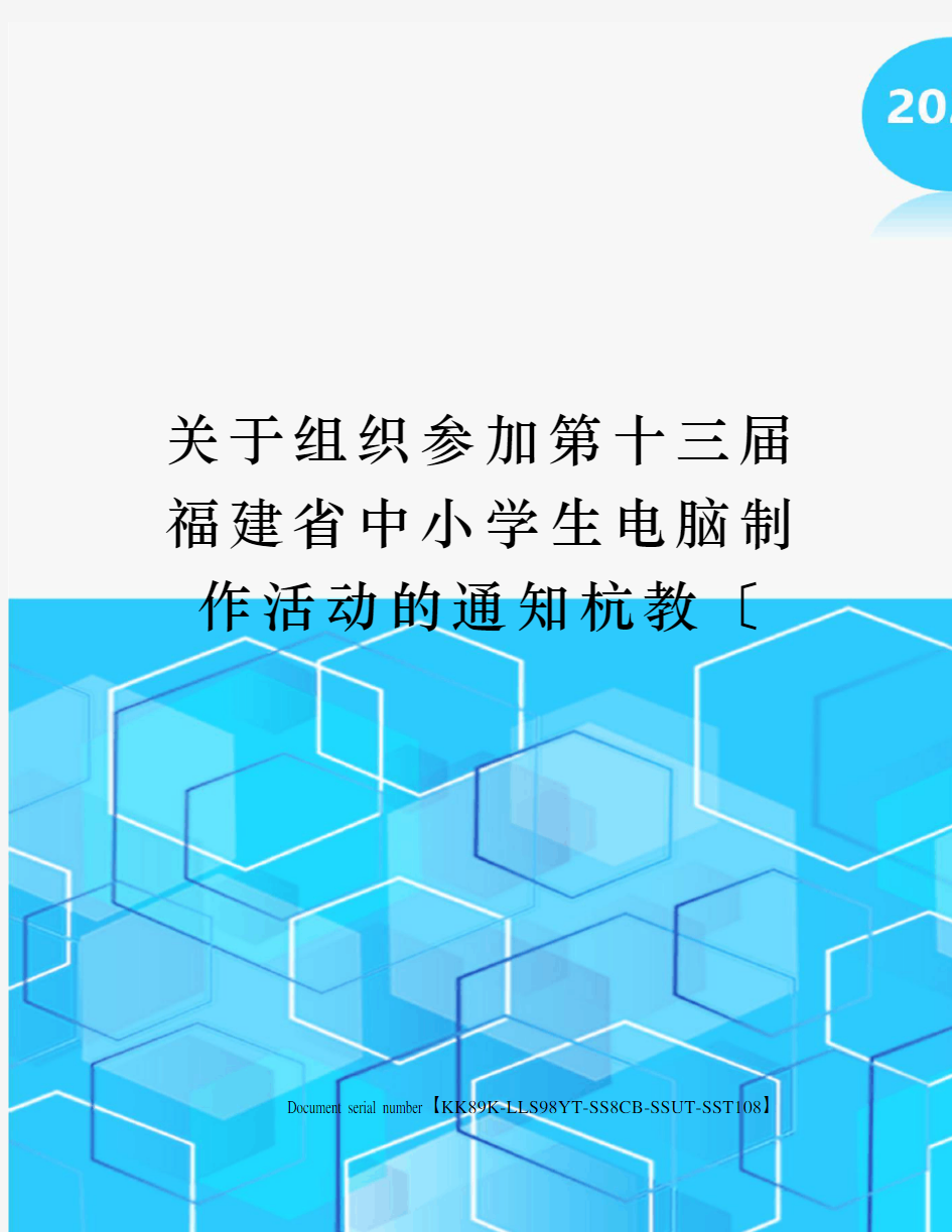 关于组织参加第十三届福建省中小学生电脑制作活动的通知杭教〔