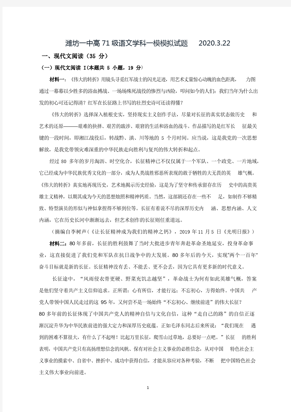 2020年高三潍坊一中一模语文试题(含答案)