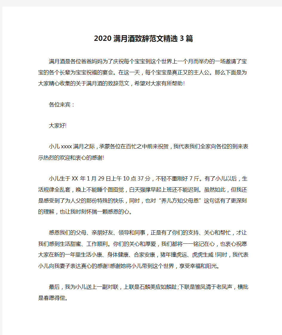 2020满月酒致辞范文精选3篇