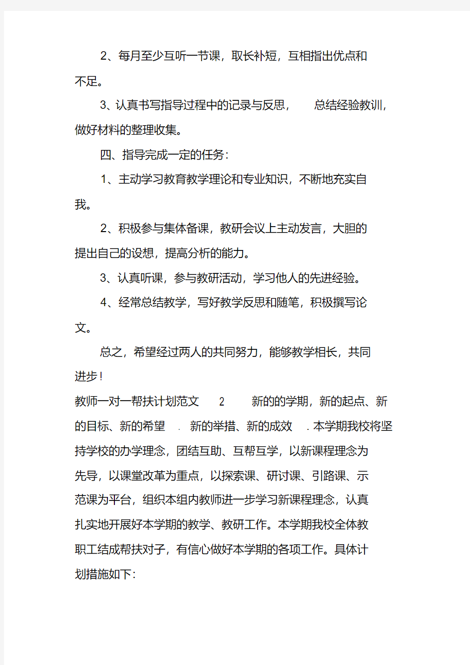 教师一对一帮扶计划