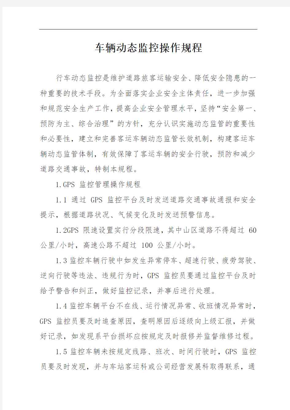 车辆动态监控操作规程