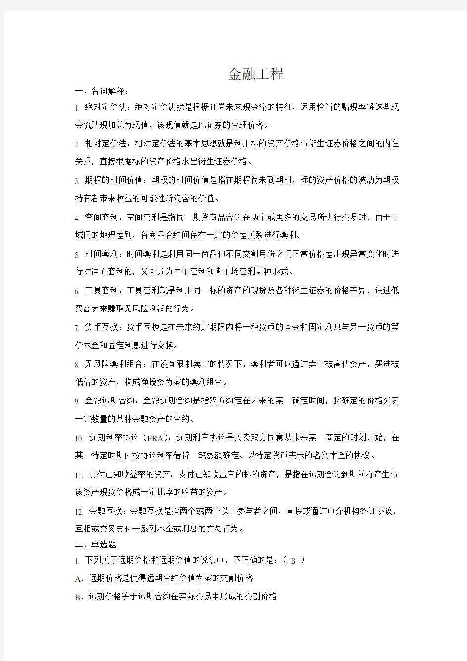 金融工程习题.详解