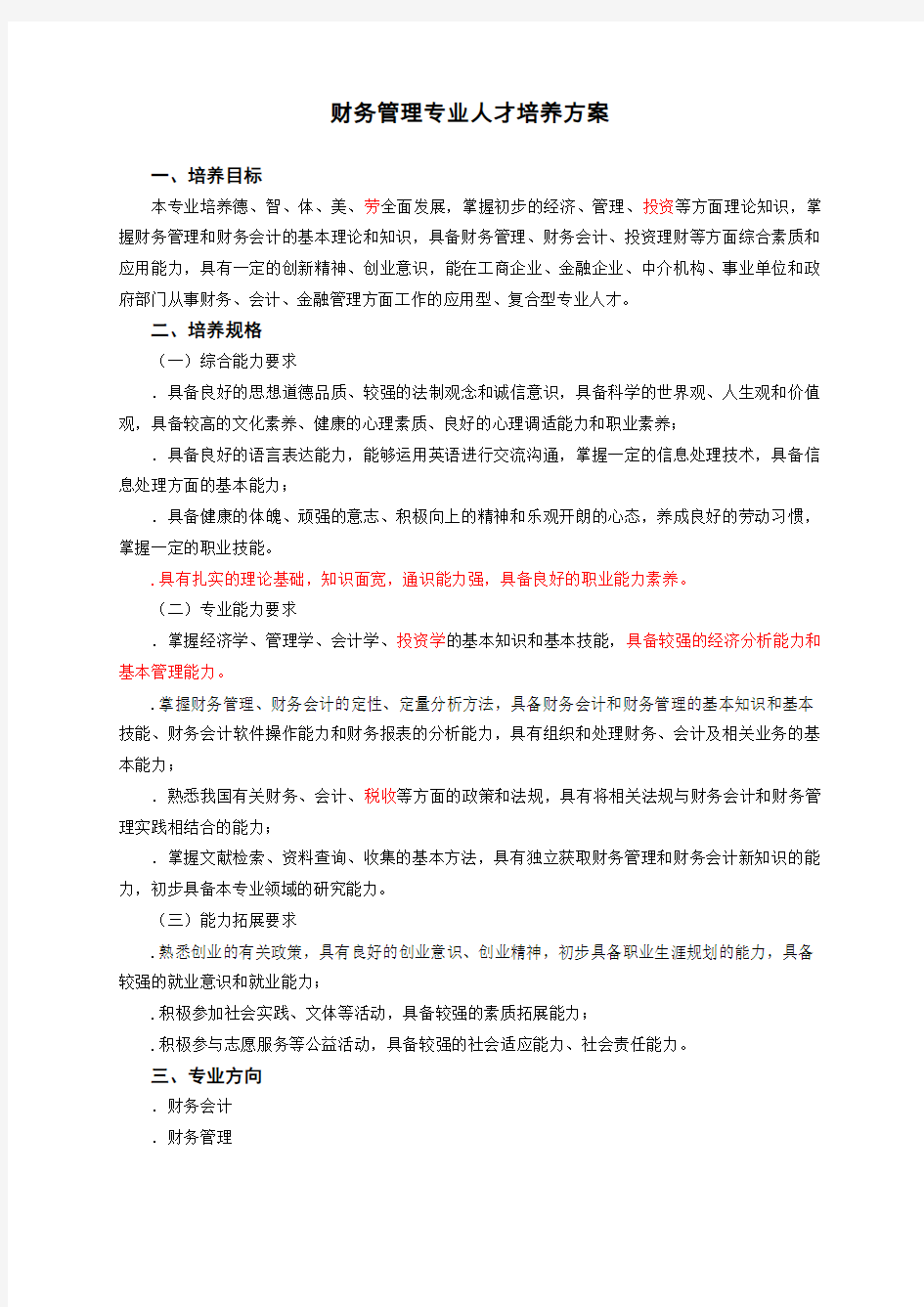 财务管理专业人才培养方案