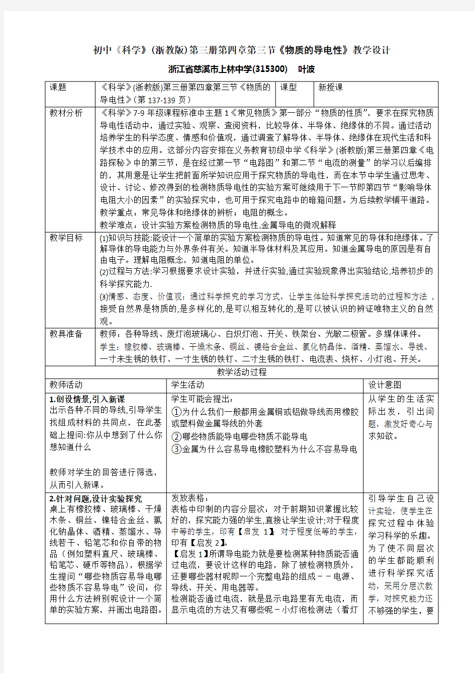 初中《科学》第三册第四章第三节《物质的导电性》教学设计