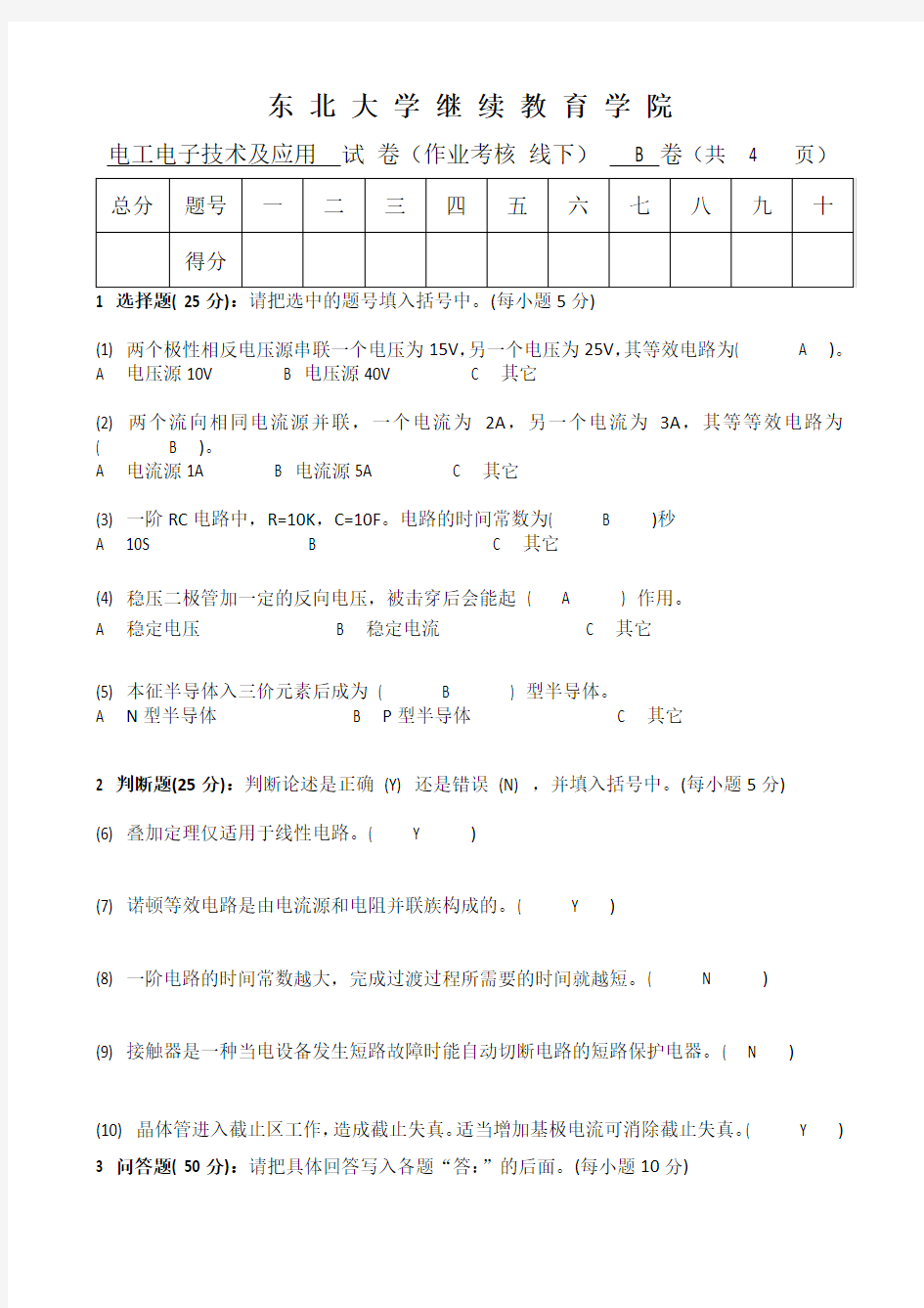 电工电子技术及应用(B)带答案