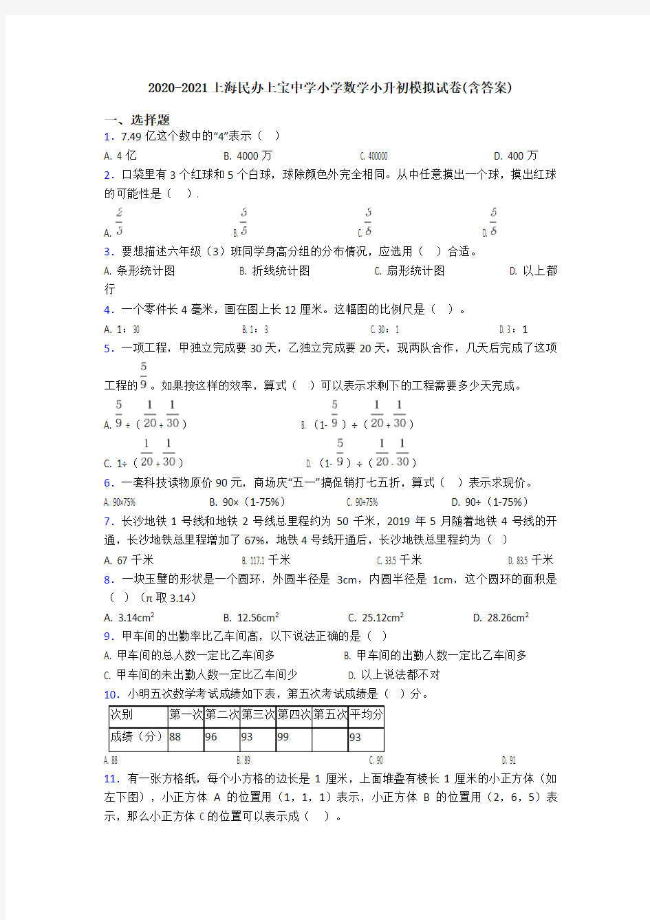 2020-2021上海民办上宝中学小学数学小升初模拟试卷(含答案)