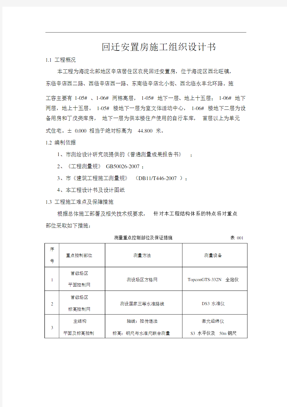 回迁安置房工程施工组织设计方案书.docx